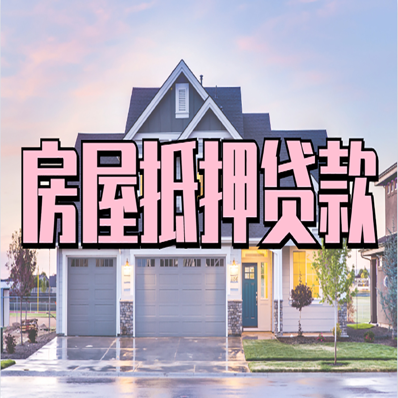 天桥重庆房屋抵押贷款办理流程及利率