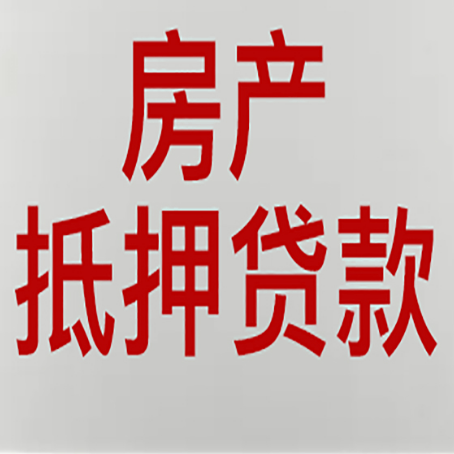 天桥房屋抵押贷款要准备什么资料?