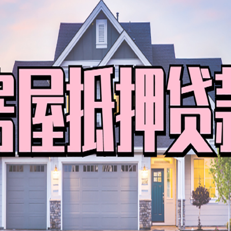 天桥贷款买房审批要多久?